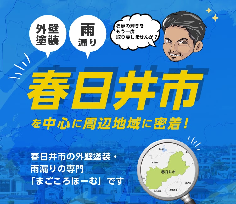 「外壁塗装」「雨漏り」春日井市を中心に周辺地域に密着！