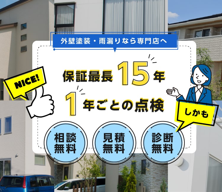 外壁塗装・雨漏りなら専門店へ　保証最長15年、1年ごとの点検