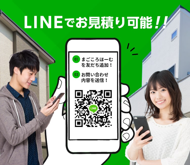 LINEでお見積り可能！！