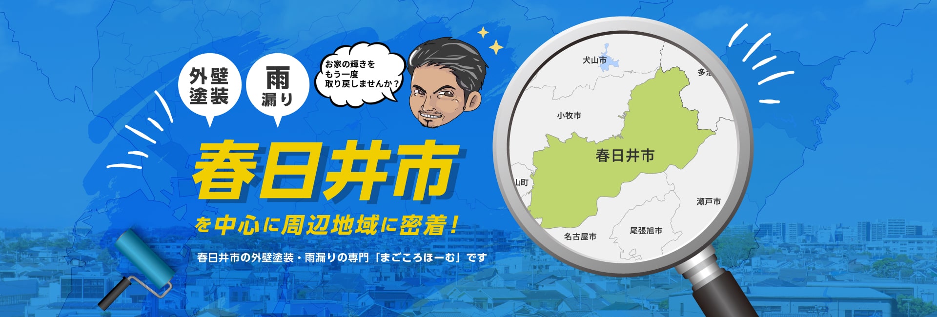 「外壁塗装」「雨漏り」春日井市を中心に周辺地域に密着！