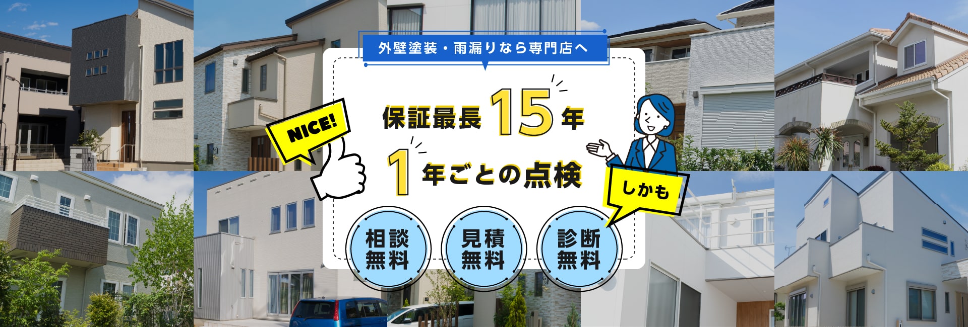 外壁塗装・雨漏りなら専門店へ　保証最長15年、1年ごとの点検