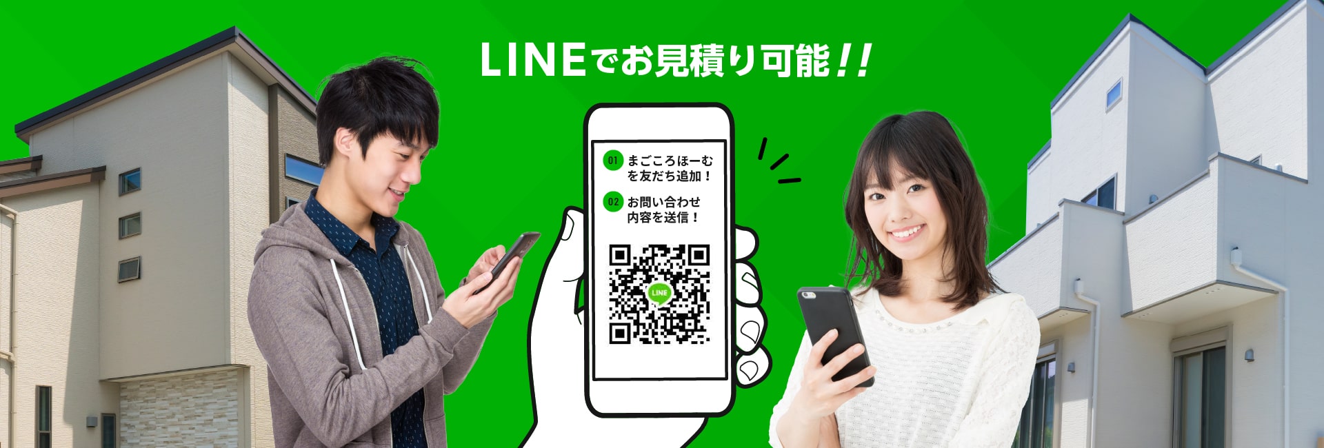 LINEでお見積り可能！！